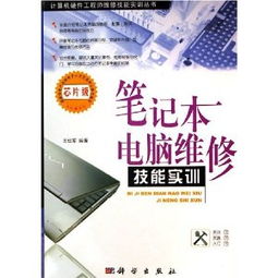 筆記本電腦維護與維修從入門到精通（第3版） 附DVD光盤1張，助您成為計算機技術高手